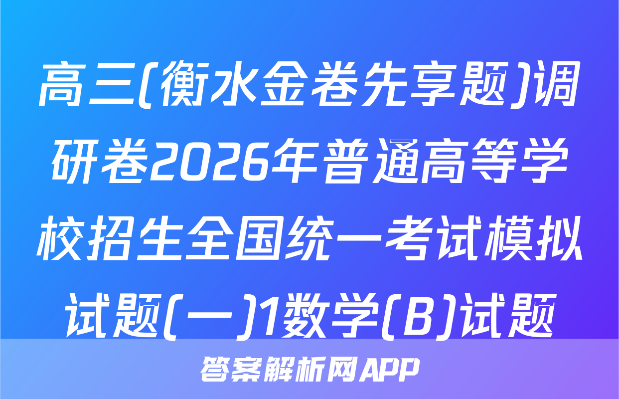高三(衡水金卷先享题)调研卷2026年普通高等学校招生全国统一考试模拟试题(一)1数学(B)试题
