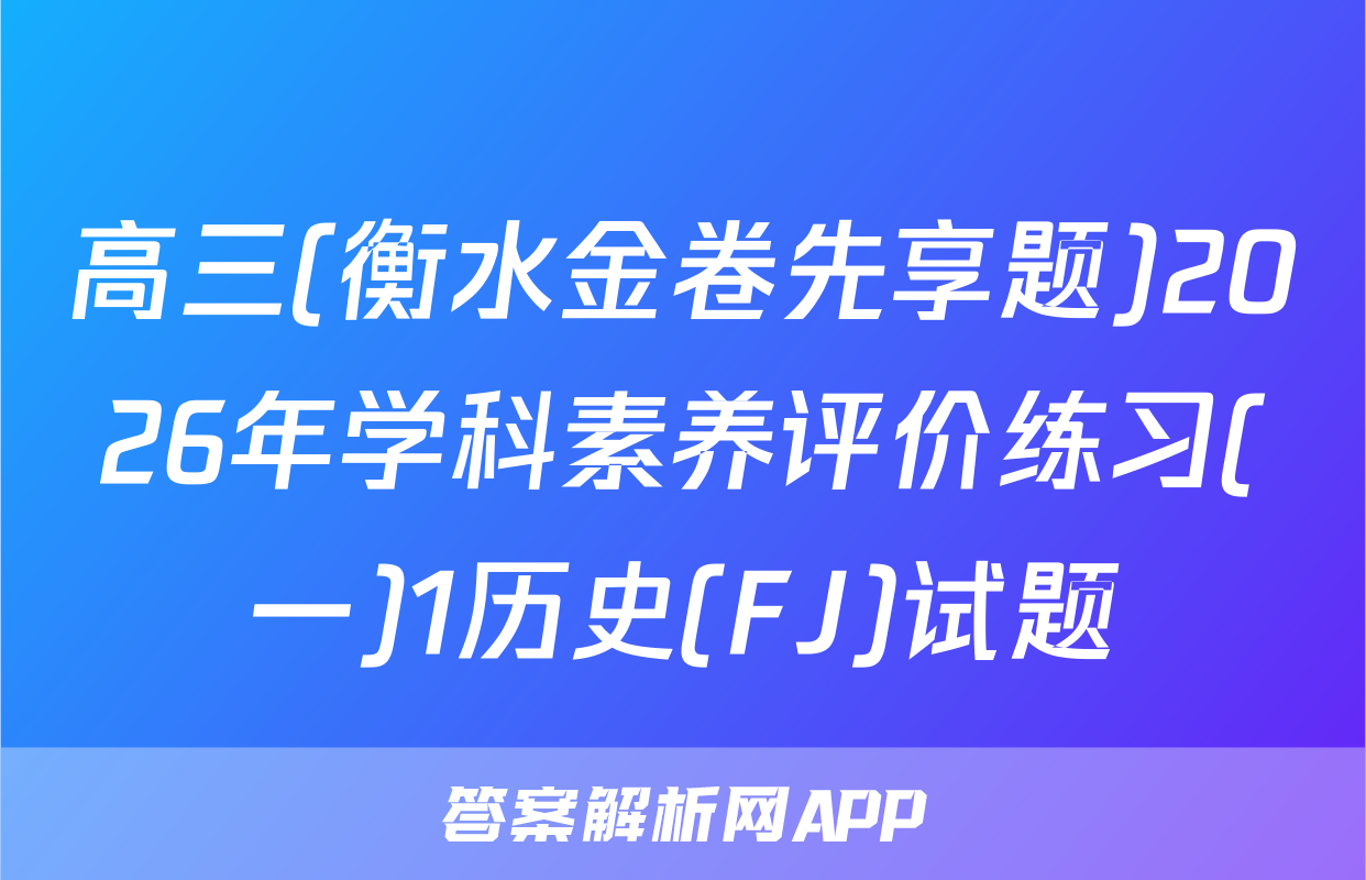 高三(衡水金卷先享题)2026年学科素养评价练习(一)1历史(FJ)试题