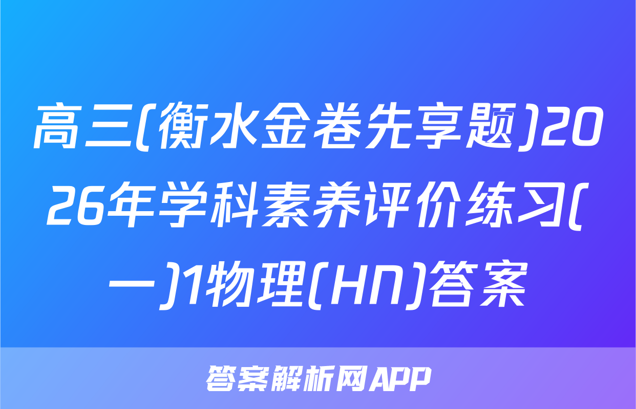 高三(衡水金卷先享题)2026年学科素养评价练习(一)1物理(HN)答案