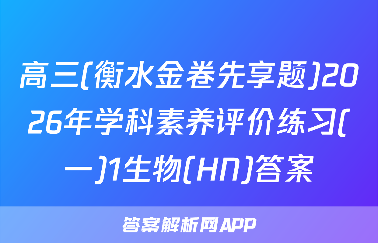 高三(衡水金卷先享题)2026年学科素养评价练习(一)1生物(HN)答案