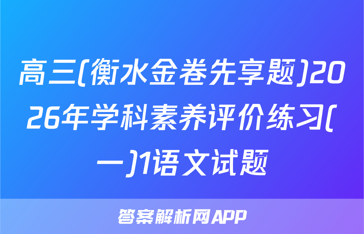 高三(衡水金卷先享题)2026年学科素养评价练习(一)1语文试题