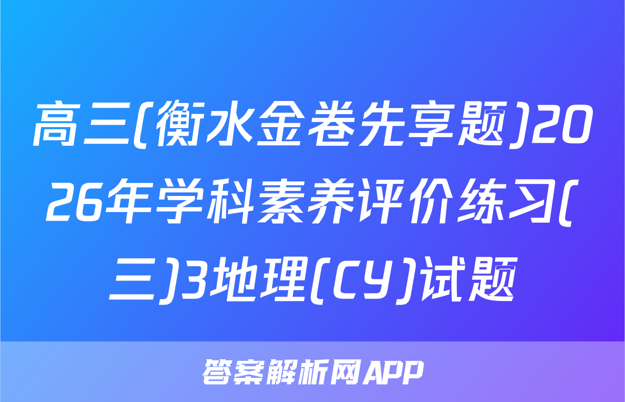 高三(衡水金卷先享题)2026年学科素养评价练习(三)3地理(CY)试题