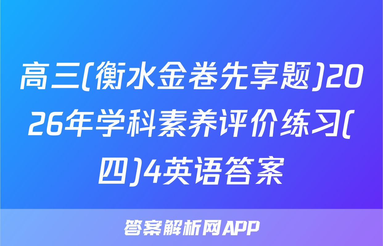 高三(衡水金卷先享题)2026年学科素养评价练习(四)4英语答案
