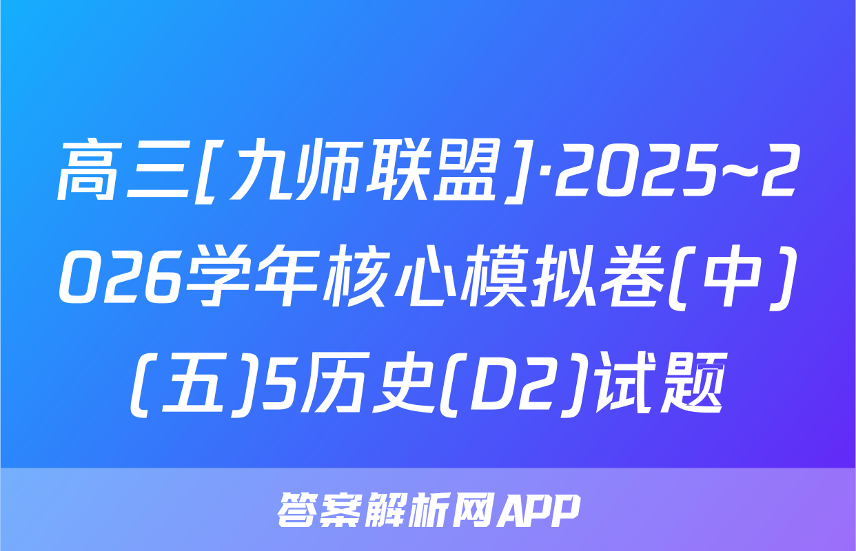 高三[九师联盟]·2025~2026学年核心模拟卷(中)(五)5历史(D2)试题