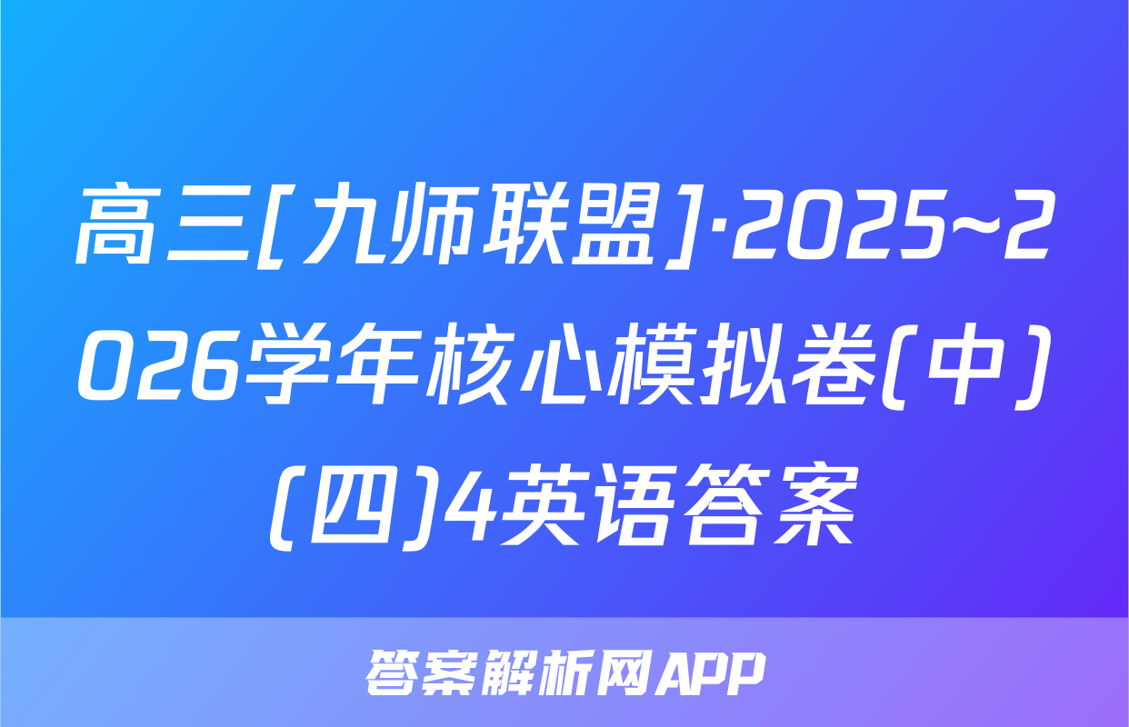 高三[九师联盟]·2025~2026学年核心模拟卷(中)(四)4英语答案