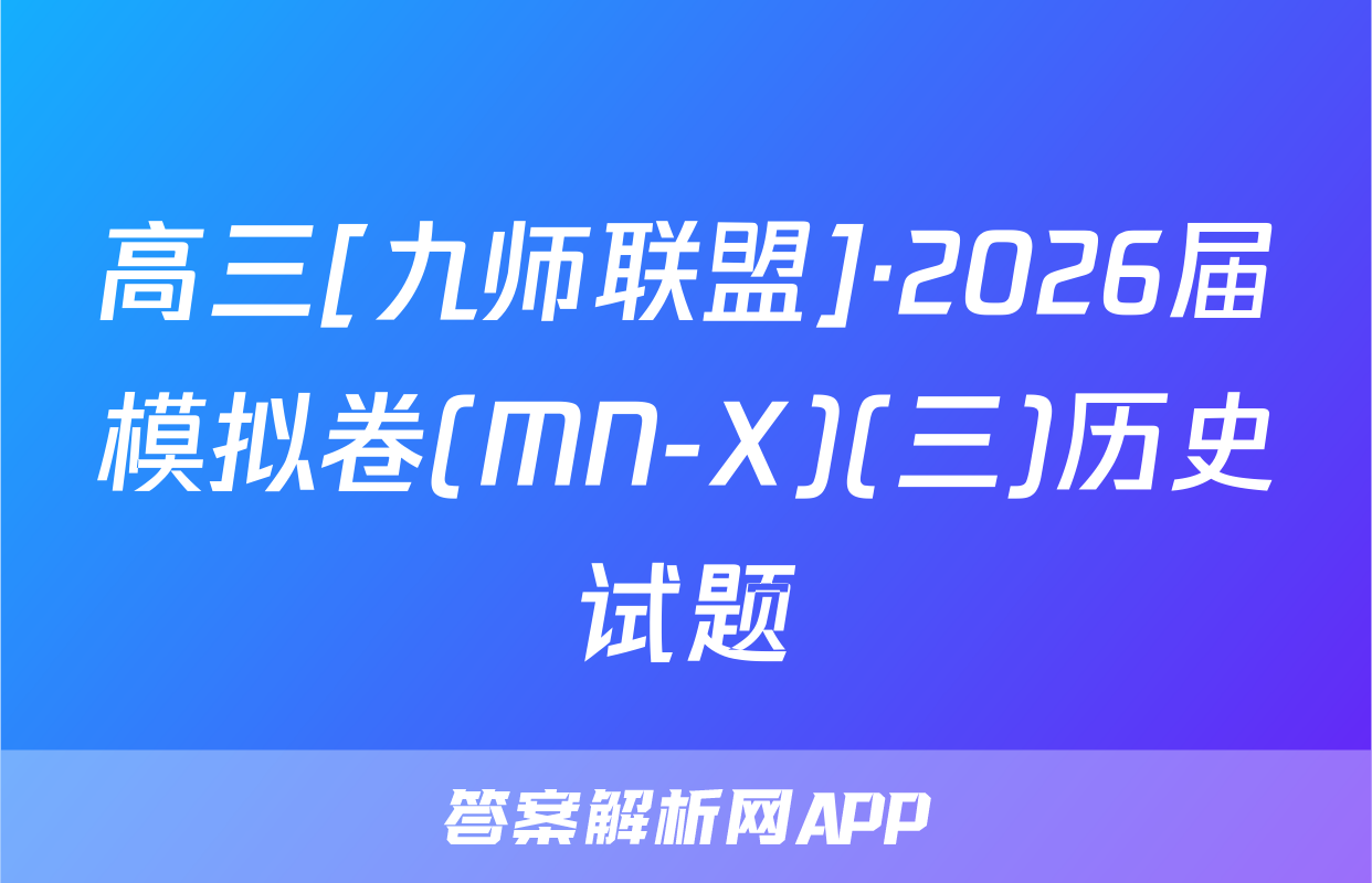 高三[九师联盟]·2026届模拟卷(MN-X)(三)历史试题