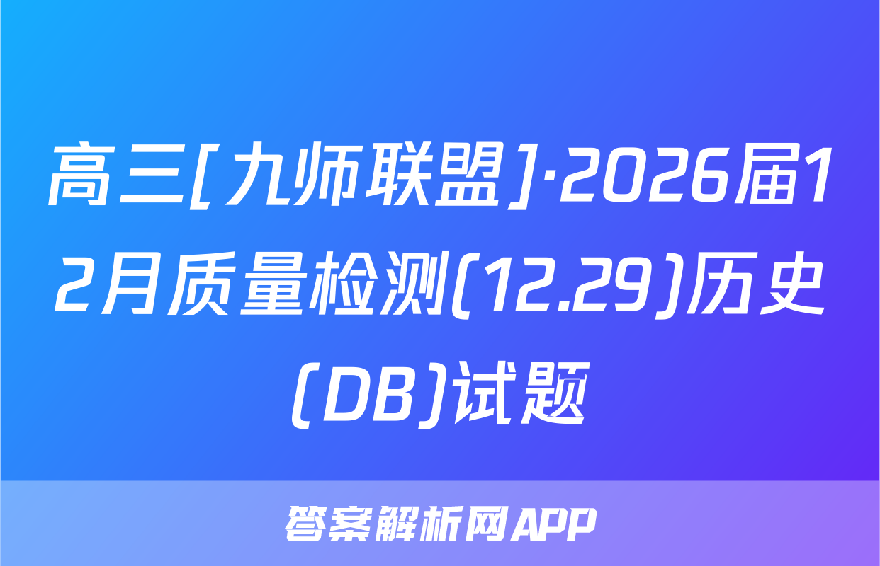 高三[九师联盟]·2026届12月质量检测(12.29)历史(DB)试题