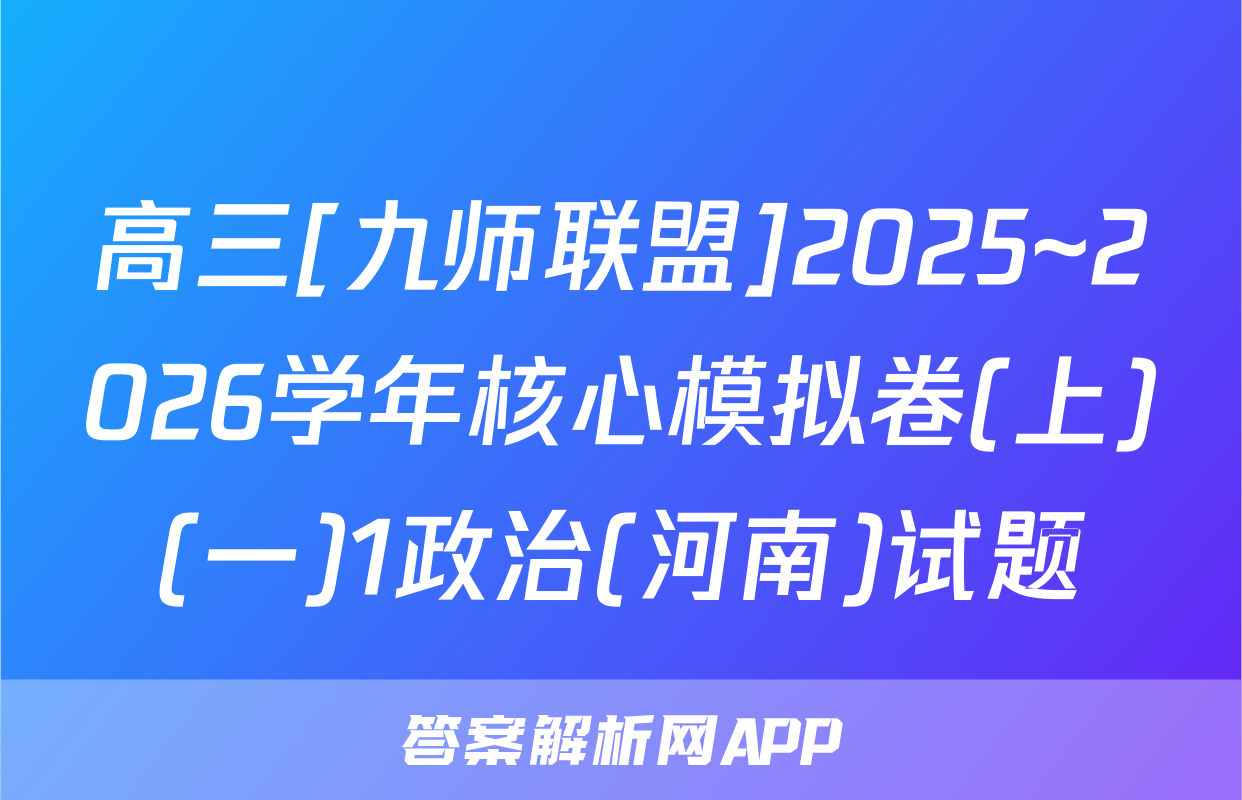 高三[九师联盟]2025~2026学年核心模拟卷(上)(一)1政治(河南)试题