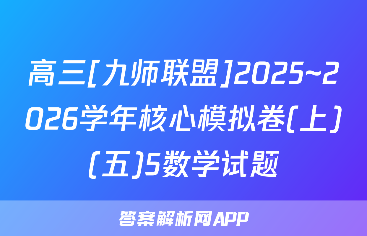 高三[九师联盟]2025~2026学年核心模拟卷(上)(五)5数学试题