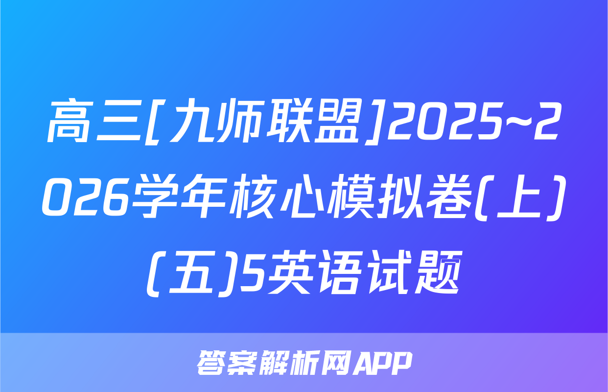 高三[九师联盟]2025~2026学年核心模拟卷(上)(五)5英语试题