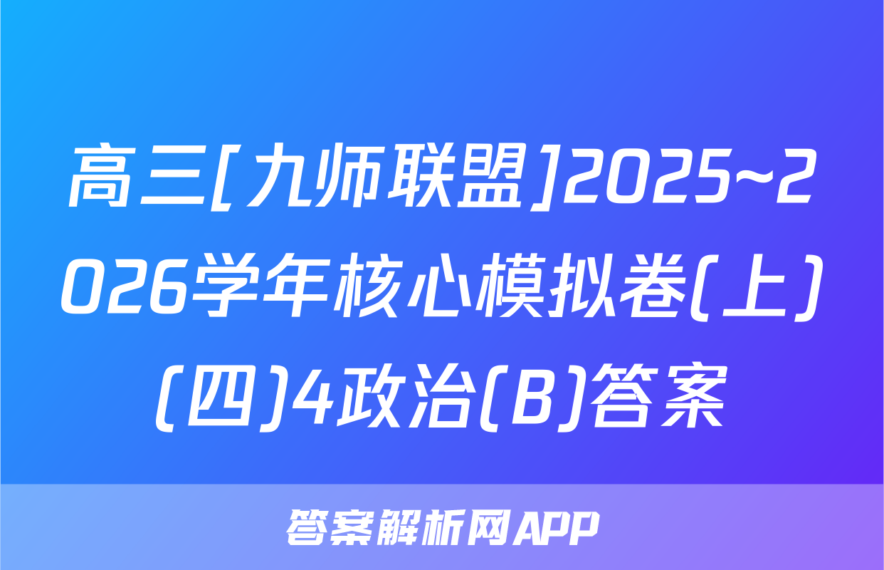 高三[九师联盟]2025~2026学年核心模拟卷(上)(四)4政治(B)答案