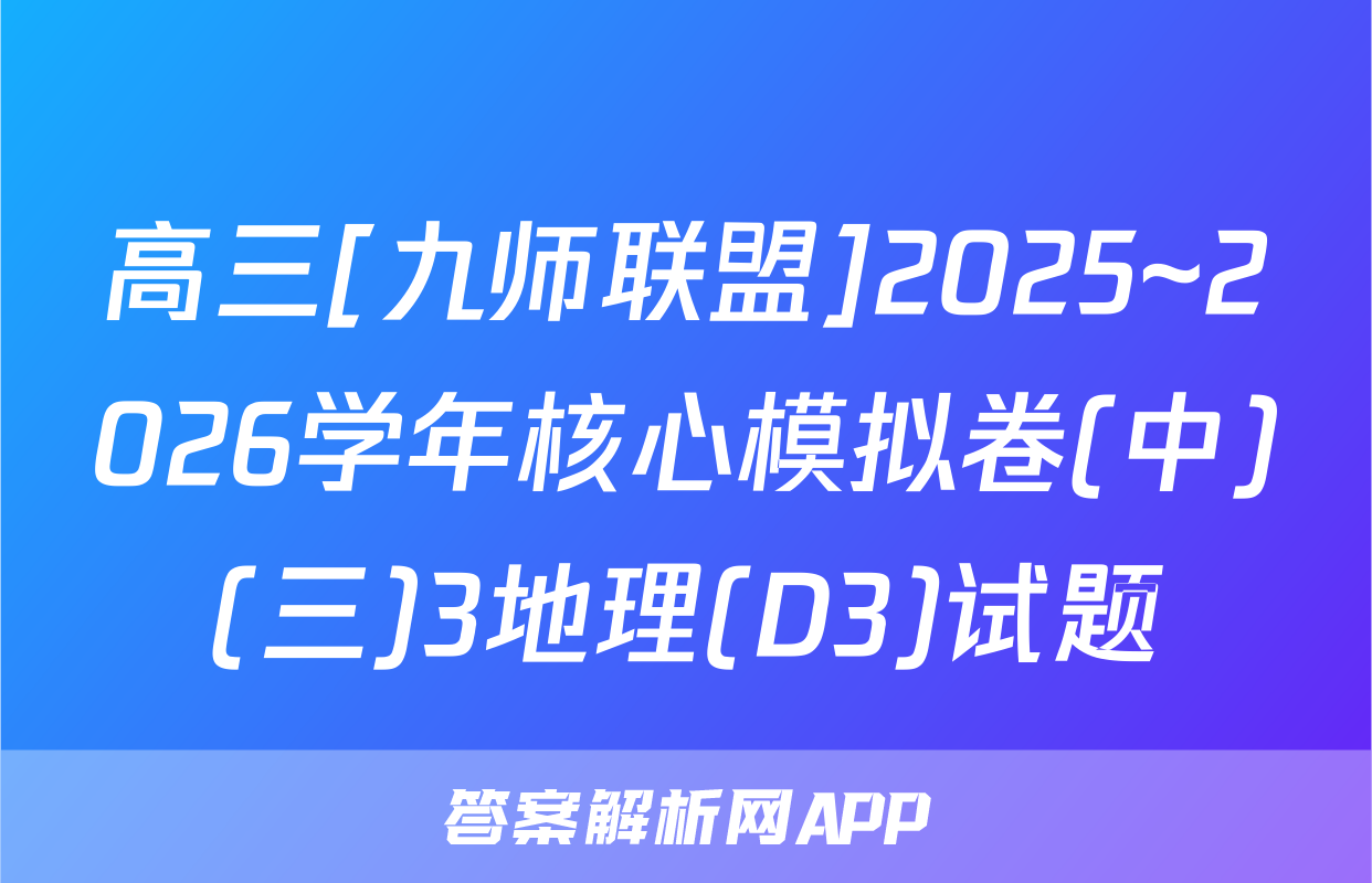 高三[九师联盟]2025~2026学年核心模拟卷(中)(三)3地理(D3)试题