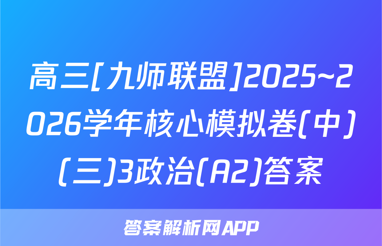 高三[九师联盟]2025~2026学年核心模拟卷(中)(三)3政治(A2)答案