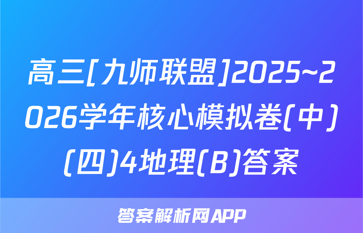 高三[九师联盟]2025~2026学年核心模拟卷(中)(四)4地理(B)答案
