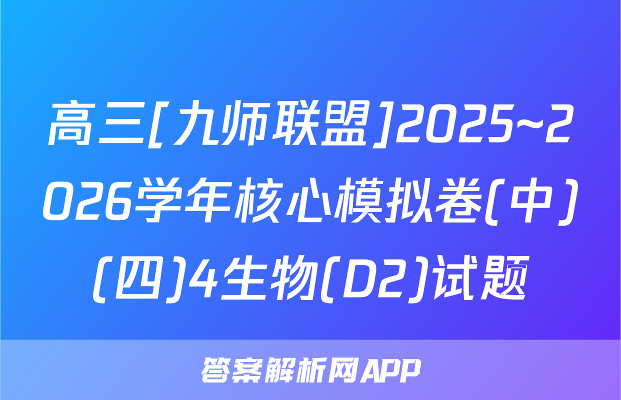 高三[九师联盟]2025~2026学年核心模拟卷(中)(四)4生物(D2)试题