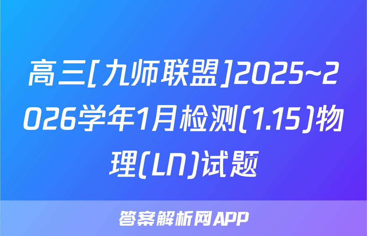 高三[九师联盟]2025~2026学年1月检测(1.15)物理(LN)试题