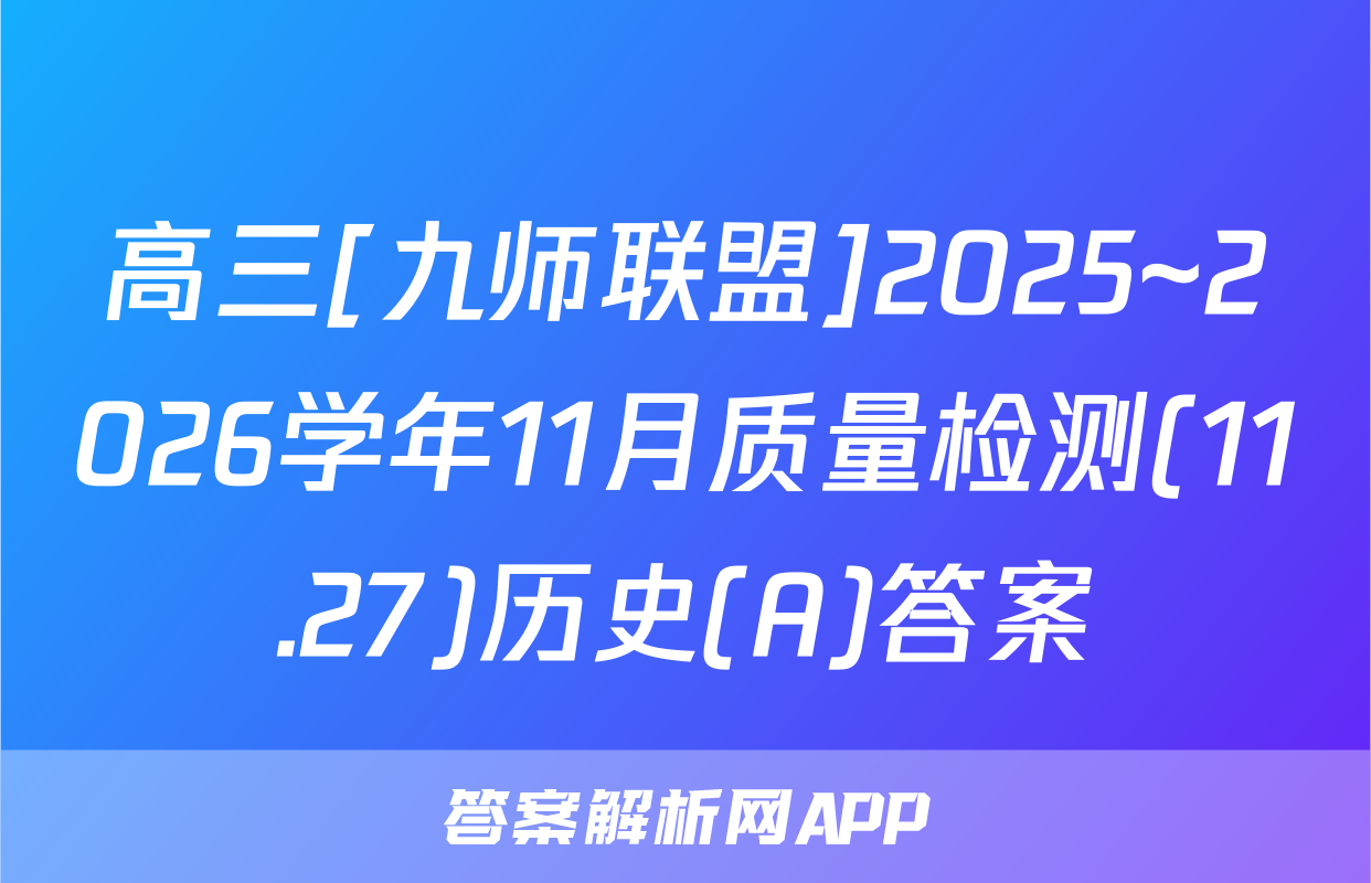 高三[九师联盟]2025~2026学年11月质量检测(11.27)历史(A)答案