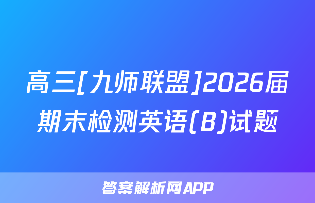 高三[九师联盟]2026届期末检测英语(B)试题