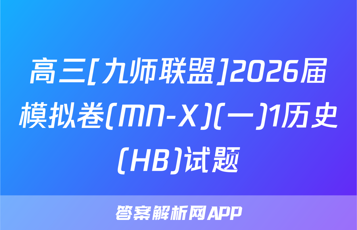 高三[九师联盟]2026届模拟卷(MN-X)(一)1历史(HB)试题