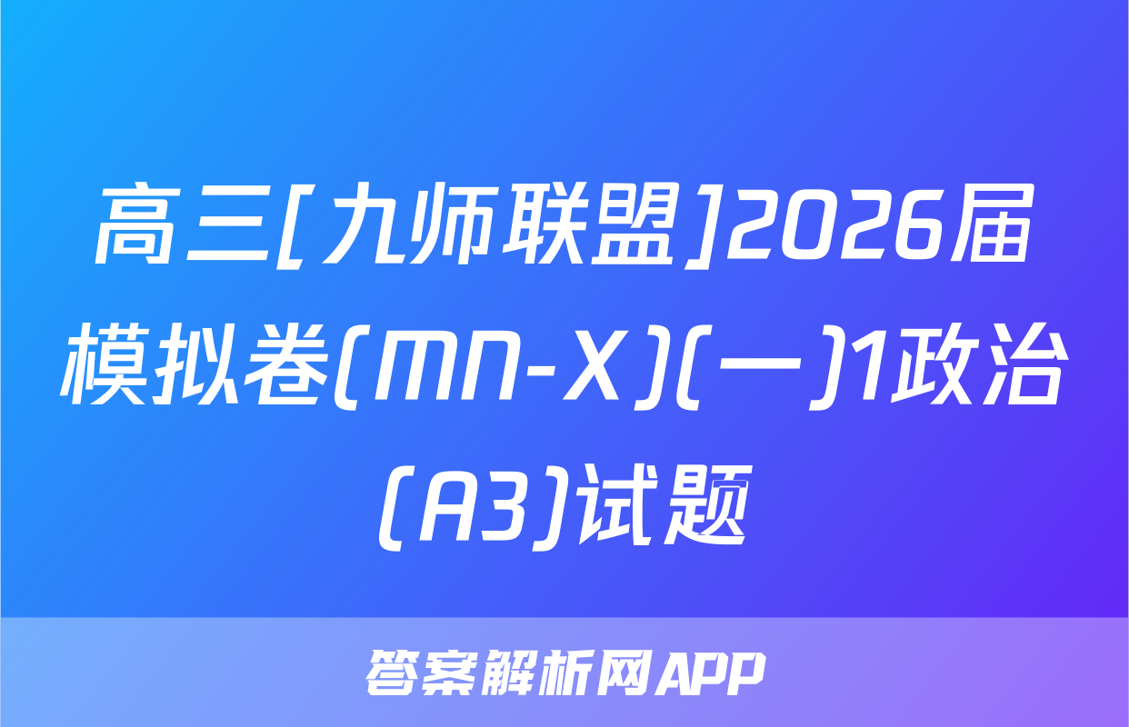 高三[九师联盟]2026届模拟卷(MN-X)(一)1政治(A3)试题