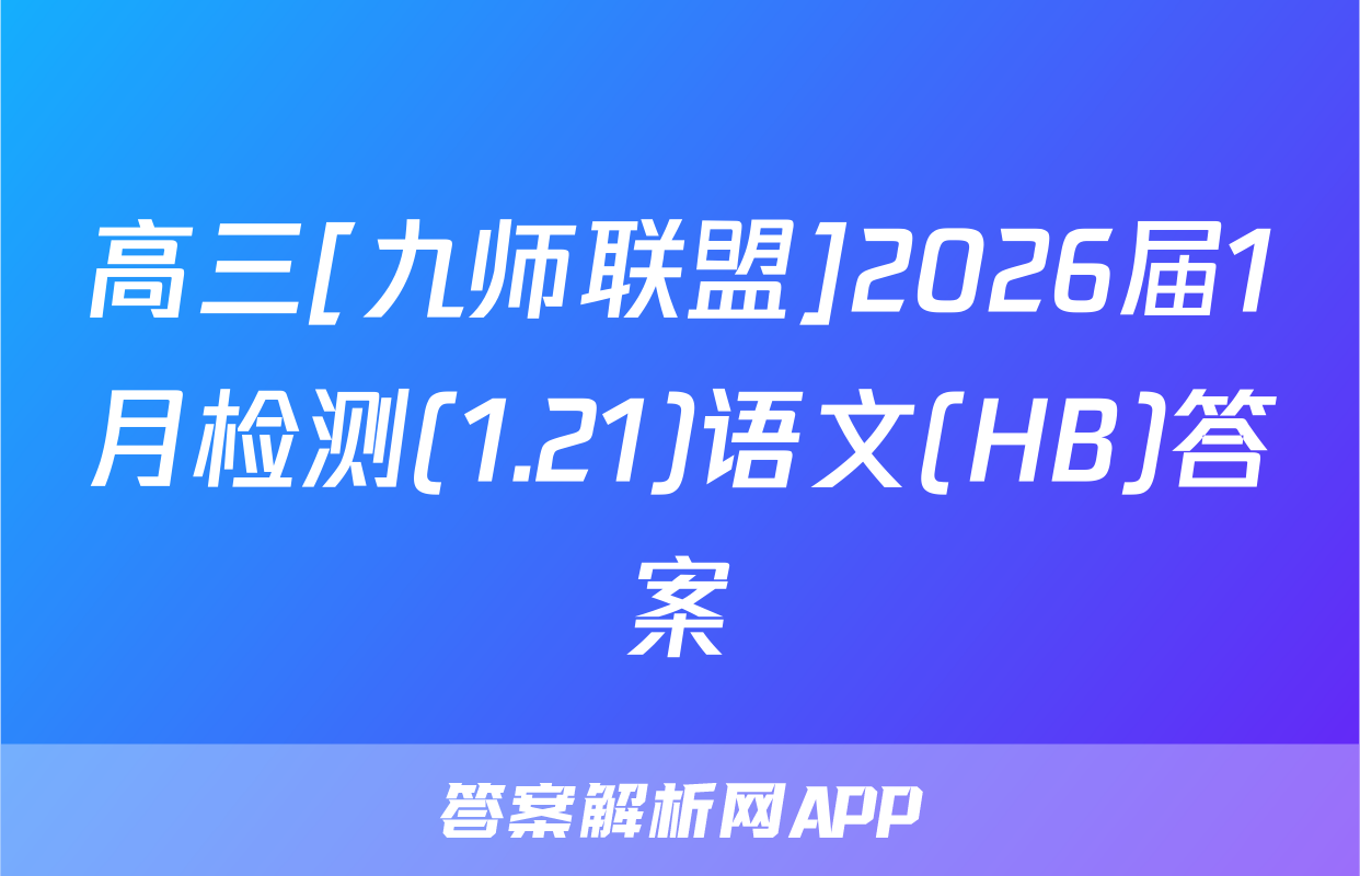 高三[九师联盟]2026届1月检测(1.21)语文(HB)答案