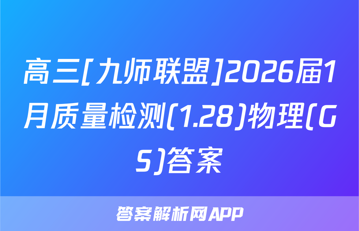 高三[九师联盟]2026届1月质量检测(1.28)物理(GS)答案