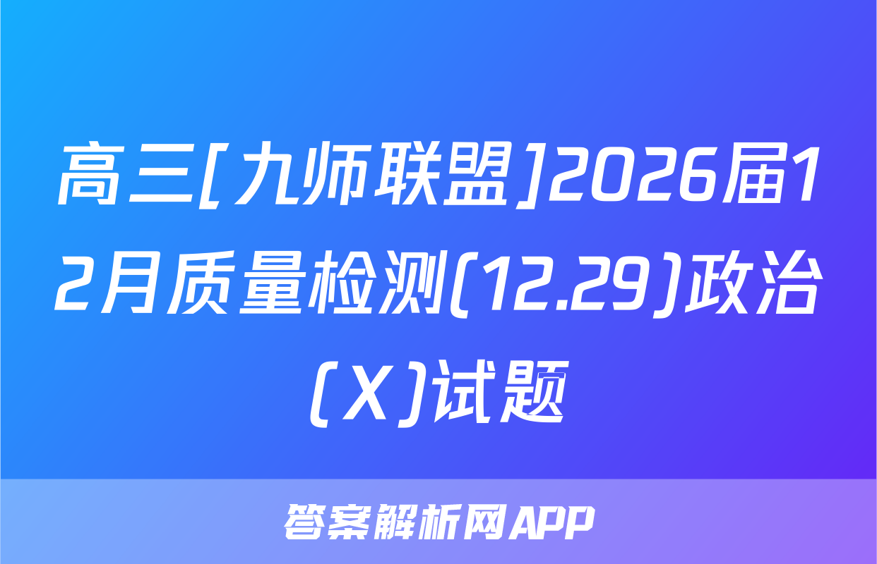高三[九师联盟]2026届12月质量检测(12.29)政治(X)试题