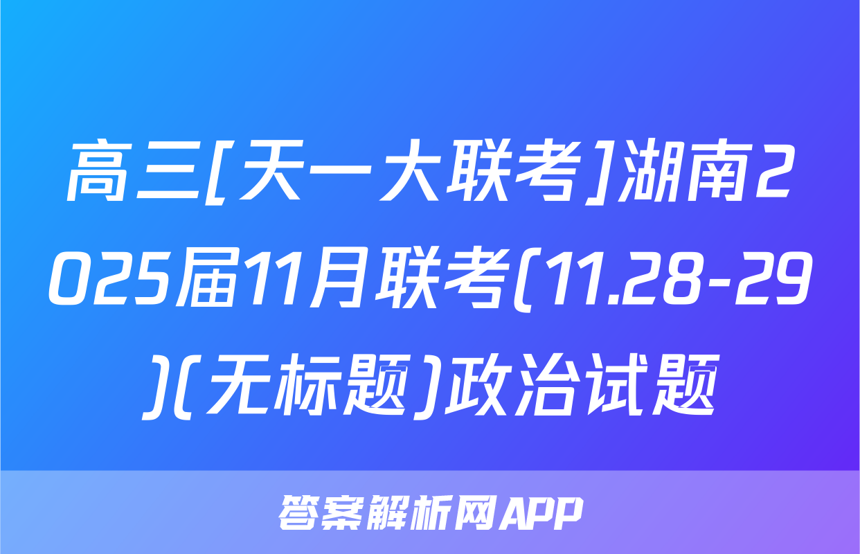 高三[天一大联考]湖南2025届11月联考(11.28-29)(无标题)政治试题