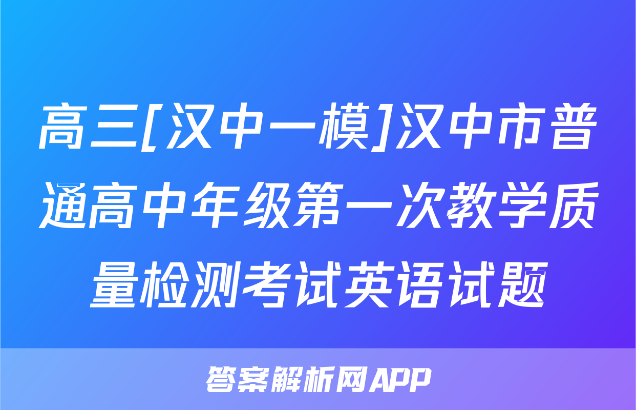 高三[汉中一模]汉中市普通高中年级第一次教学质量检测考试英语试题