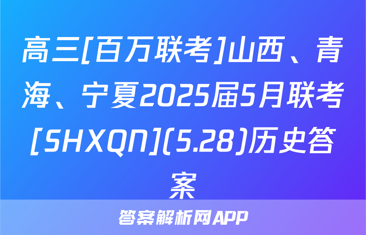 高三[百万联考]山西、青海、宁夏2025届5月联考[SHXQN](5.28)历史答案