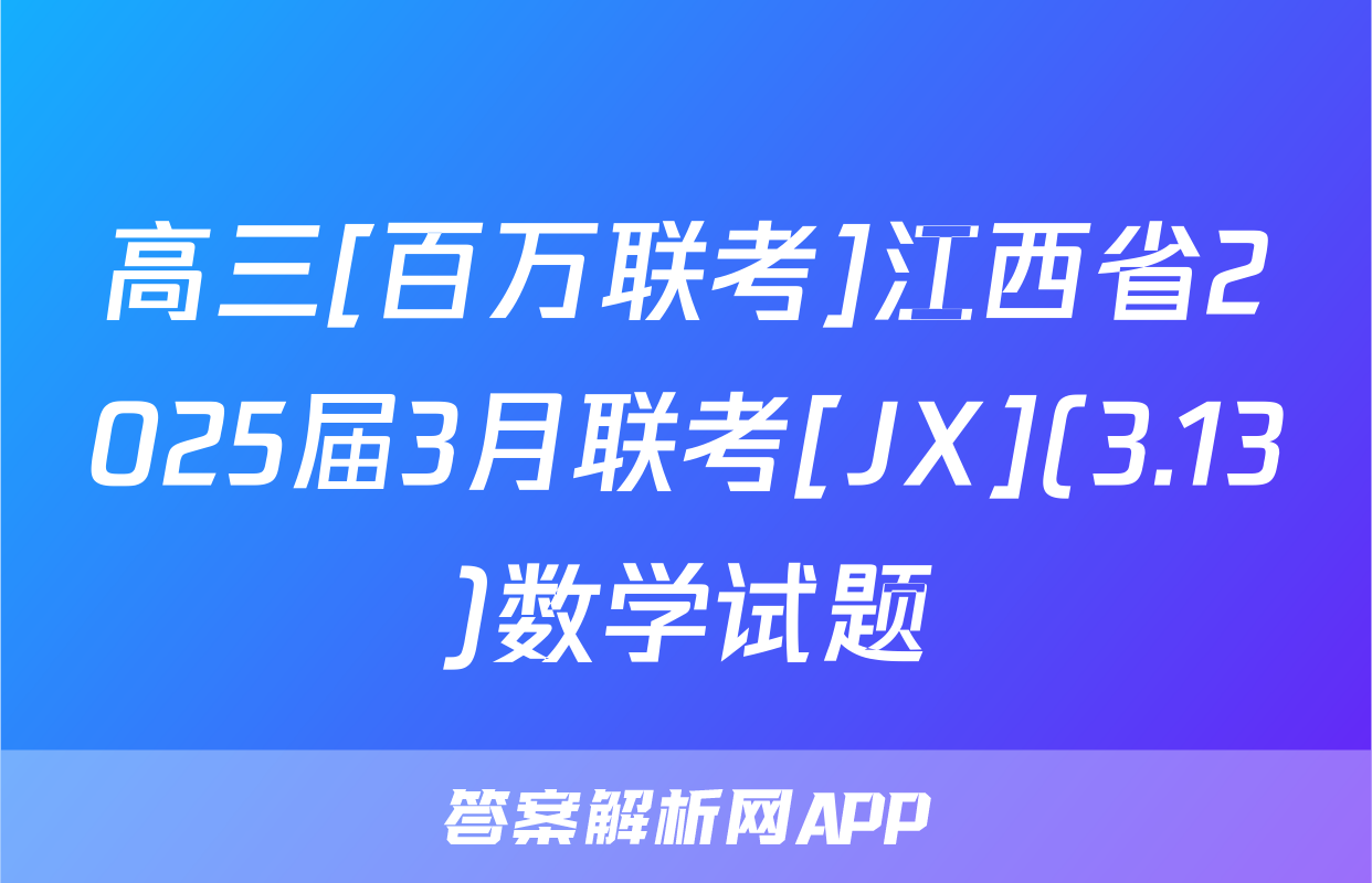 高三[百万联考]江西省2025届3月联考[JX](3.13)数学试题