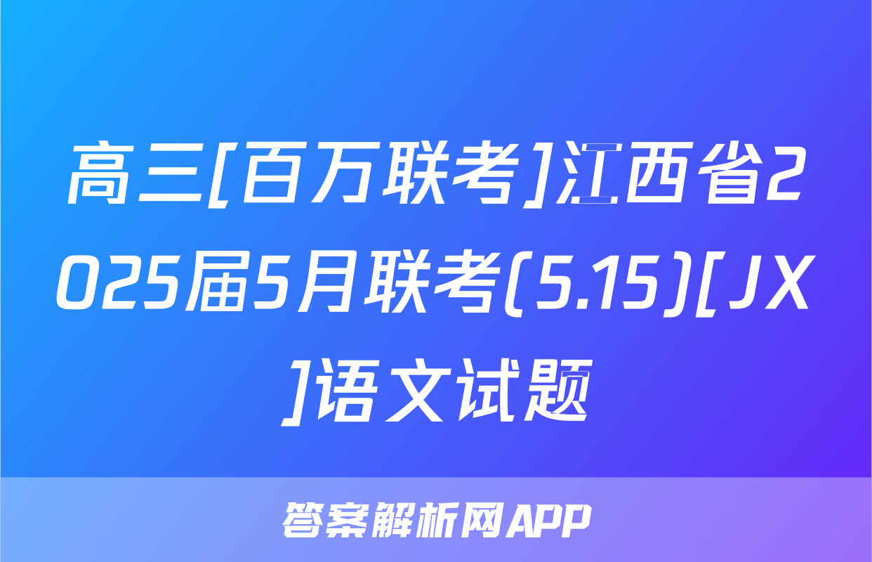 高三[百万联考]江西省2025届5月联考(5.15)[JX]语文试题