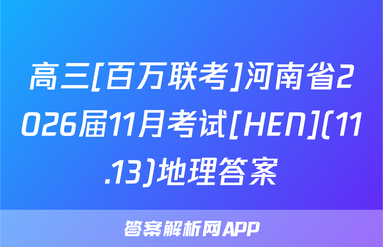 高三[百万联考]河南省2026届11月考试[HEN](11.13)地理答案