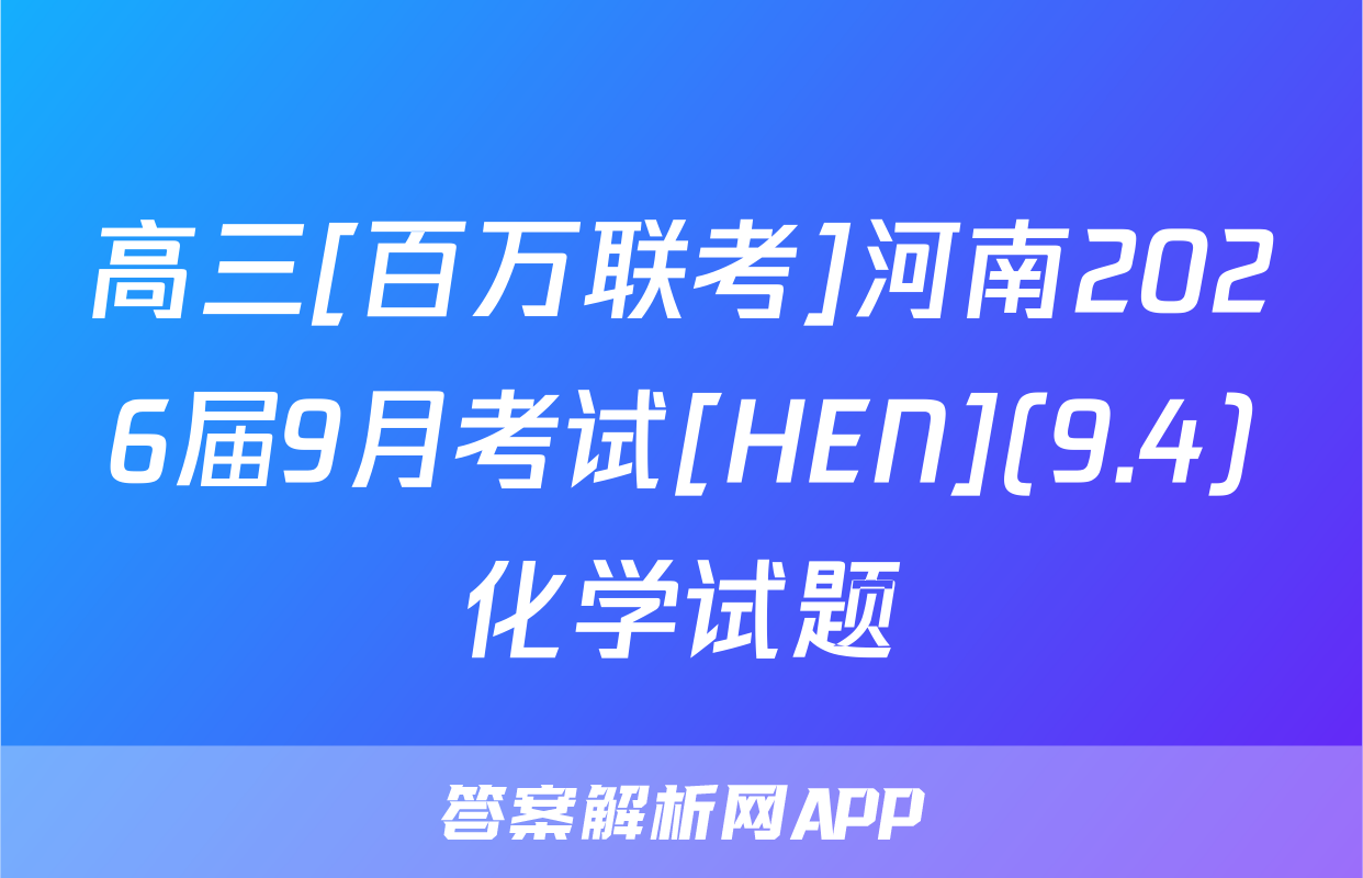 高三[百万联考]河南2026届9月考试[HEN](9.4)化学试题