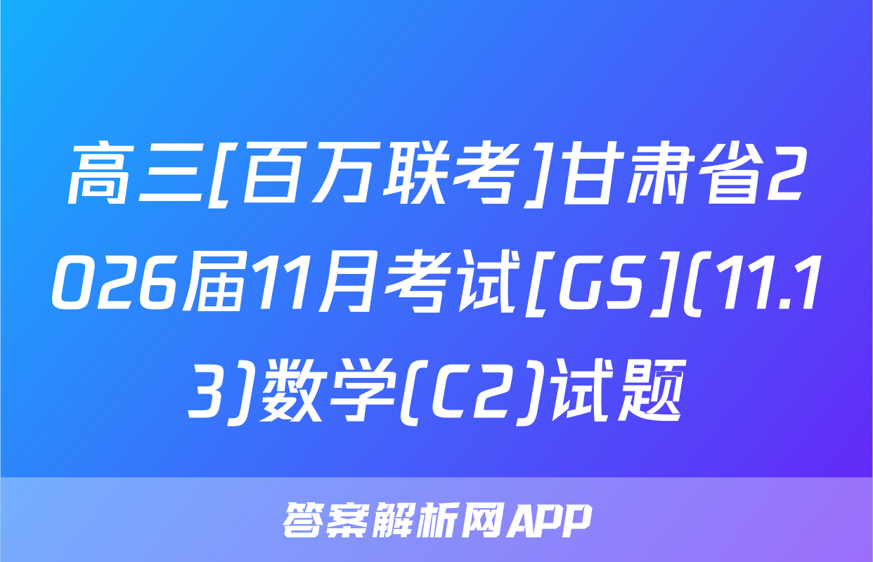 高三[百万联考]甘肃省2026届11月考试[GS](11.13)数学(C2)试题