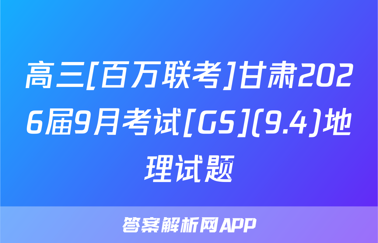 高三[百万联考]甘肃2026届9月考试[GS](9.4)地理试题