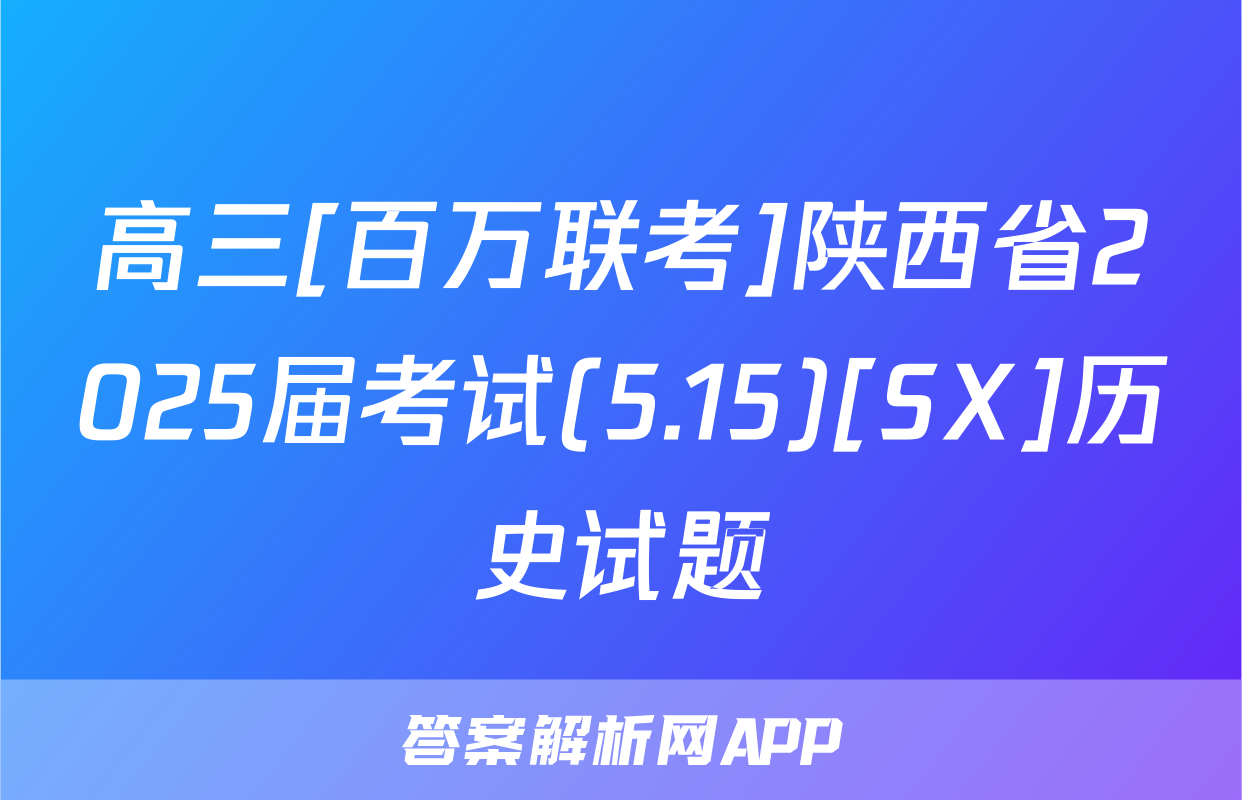 高三[百万联考]陕西省2025届考试(5.15)[SX]历史试题