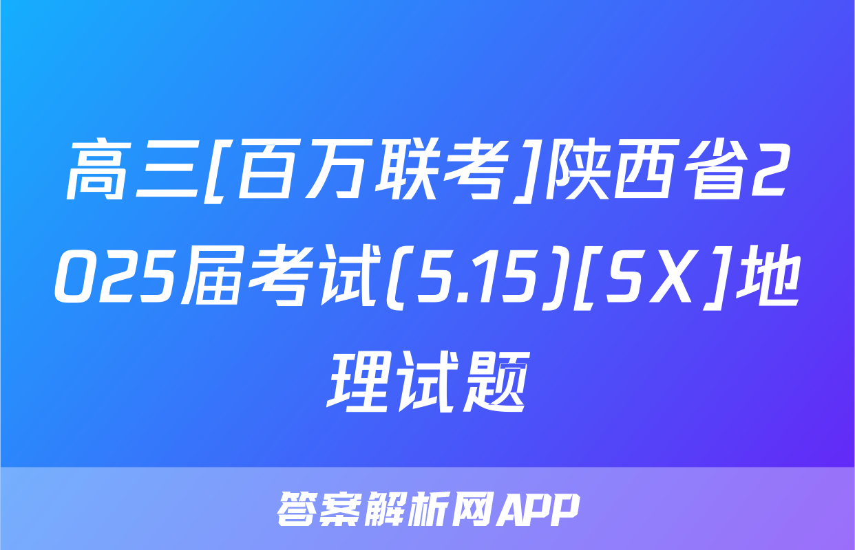 高三[百万联考]陕西省2025届考试(5.15)[SX]地理试题