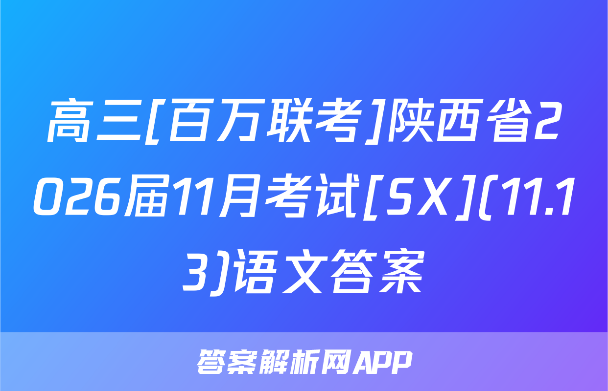 高三[百万联考]陕西省2026届11月考试[SX](11.13)语文答案