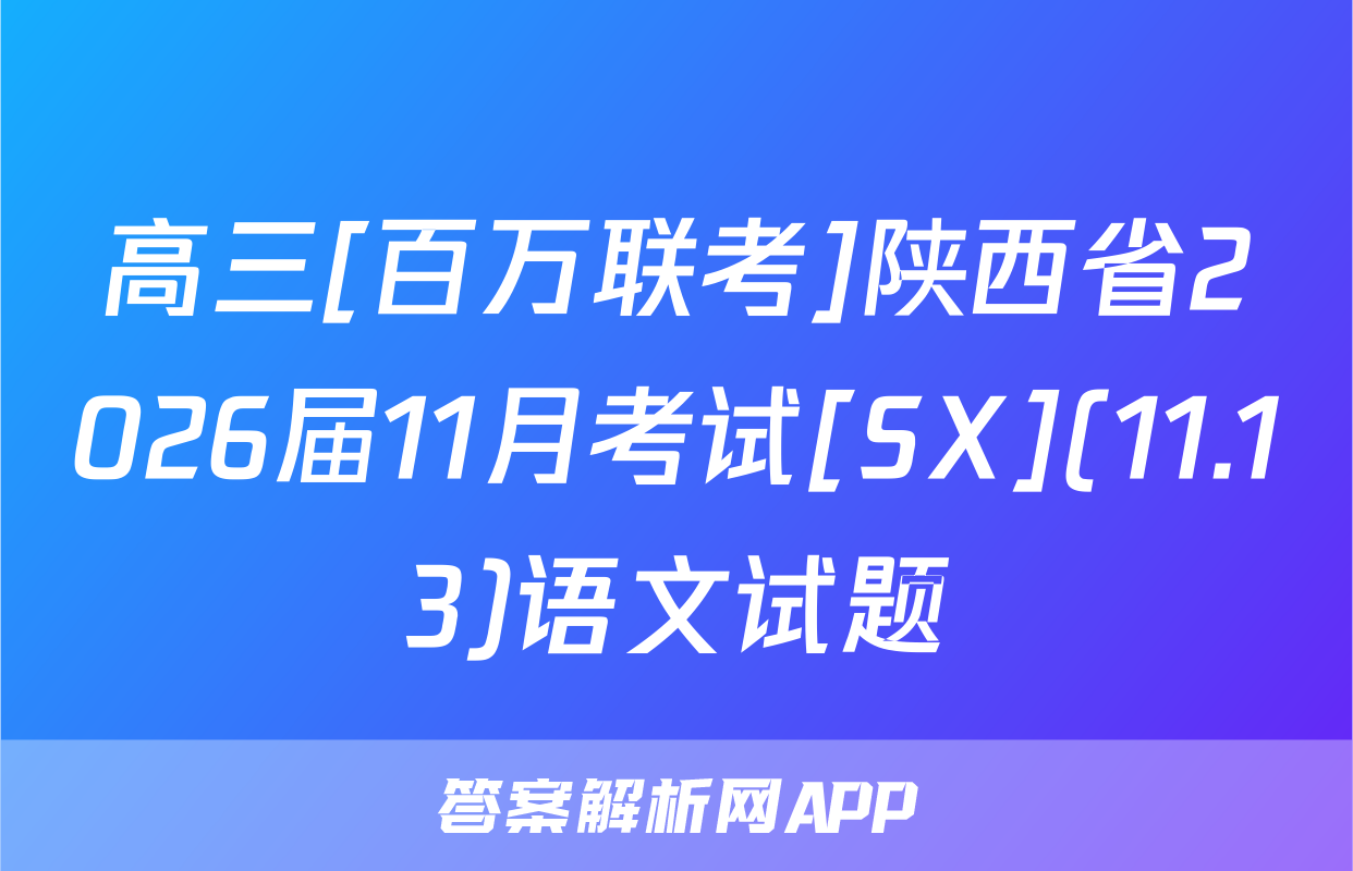 高三[百万联考]陕西省2026届11月考试[SX](11.13)语文试题