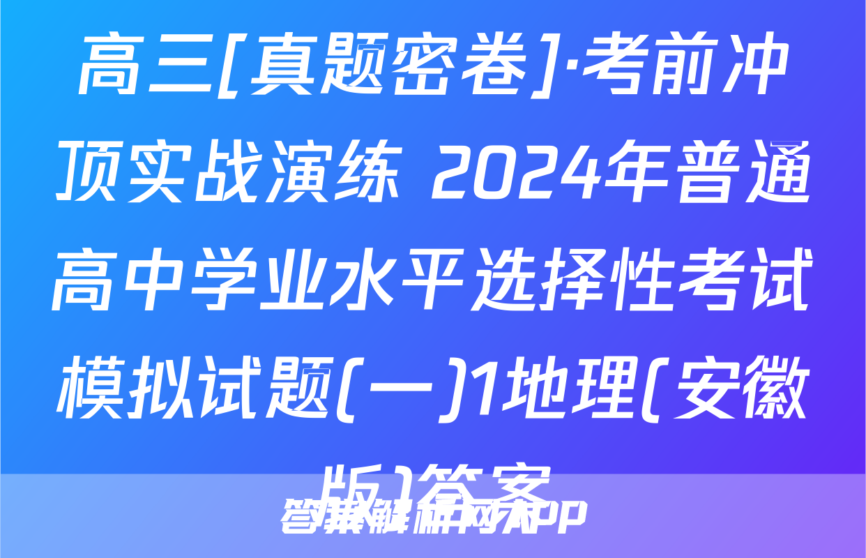 高三[真题密卷]·考前冲顶实战演练 2024年普通高中学业水平选择性考试模拟试题(一)1地理(安徽版)答案