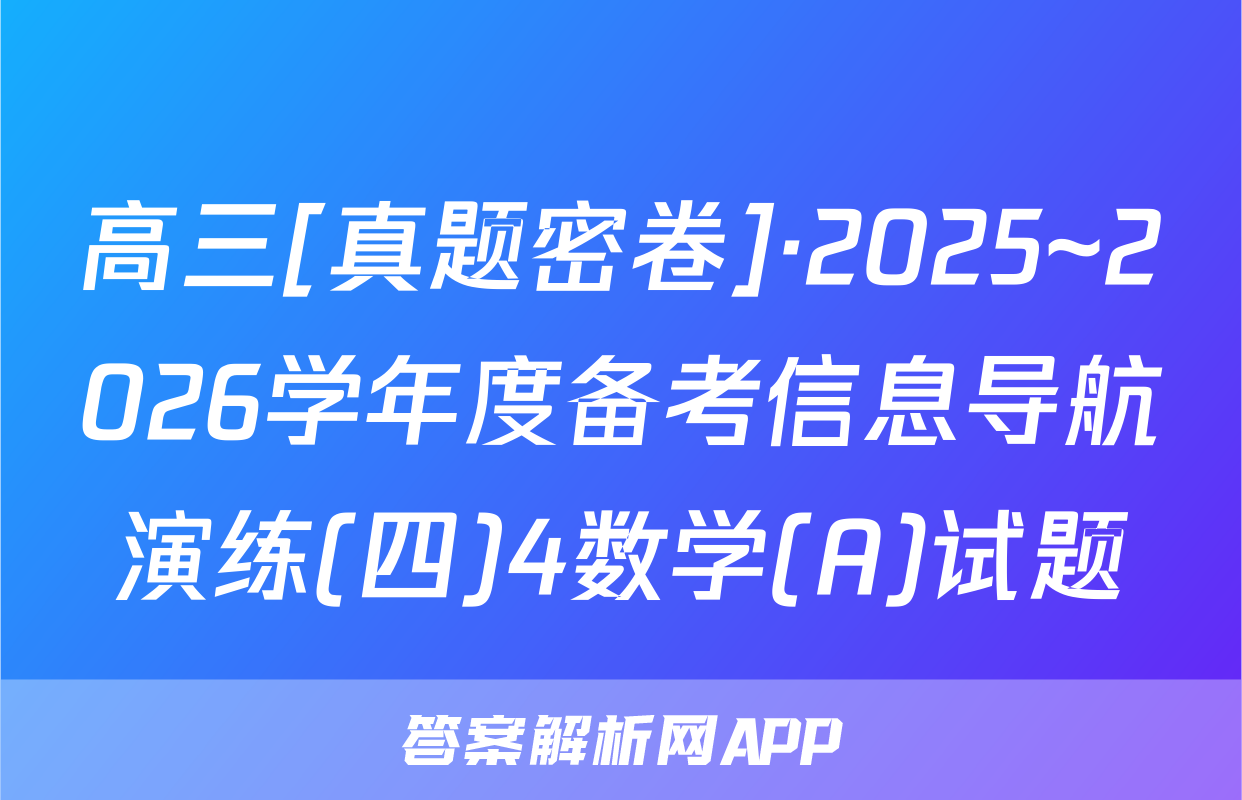 高三[真题密卷]·2025~2026学年度备考信息导航演练(四)4数学(A)试题