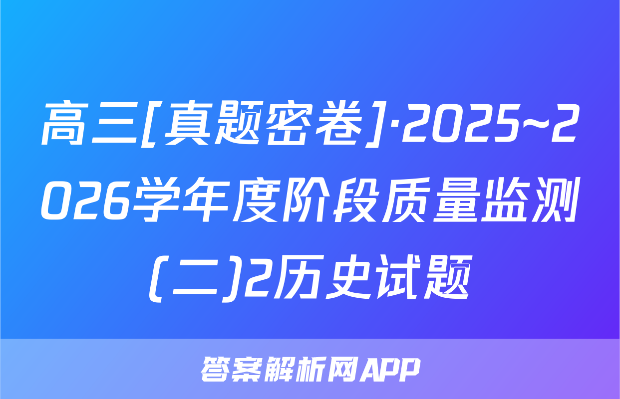 高三[真题密卷]·2025~2026学年度阶段质量监测(二)2历史试题