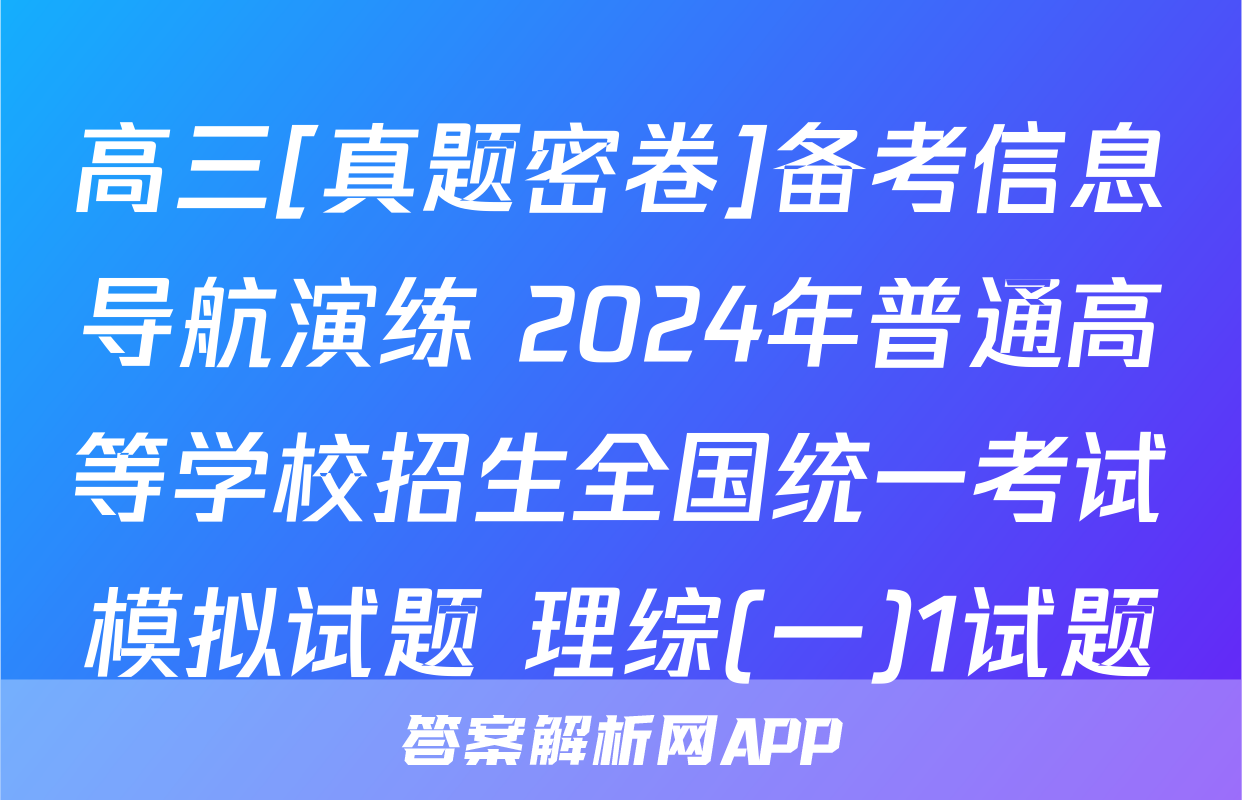 高三[真题密卷]备考信息导航演练 2024年普通高等学校招生全国统一考试模拟试题 理综(一)1试题