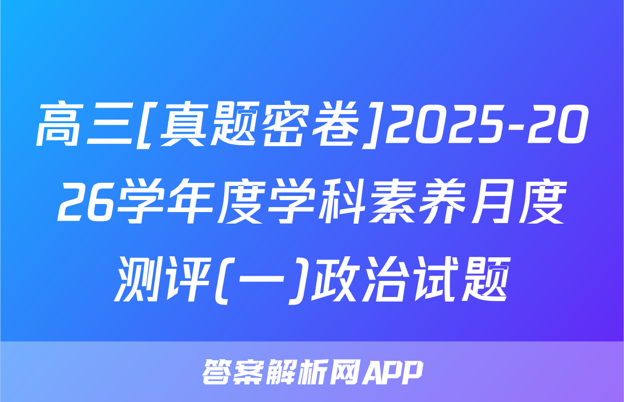 高三[真题密卷]2025-2026学年度学科素养月度测评(一)政治试题