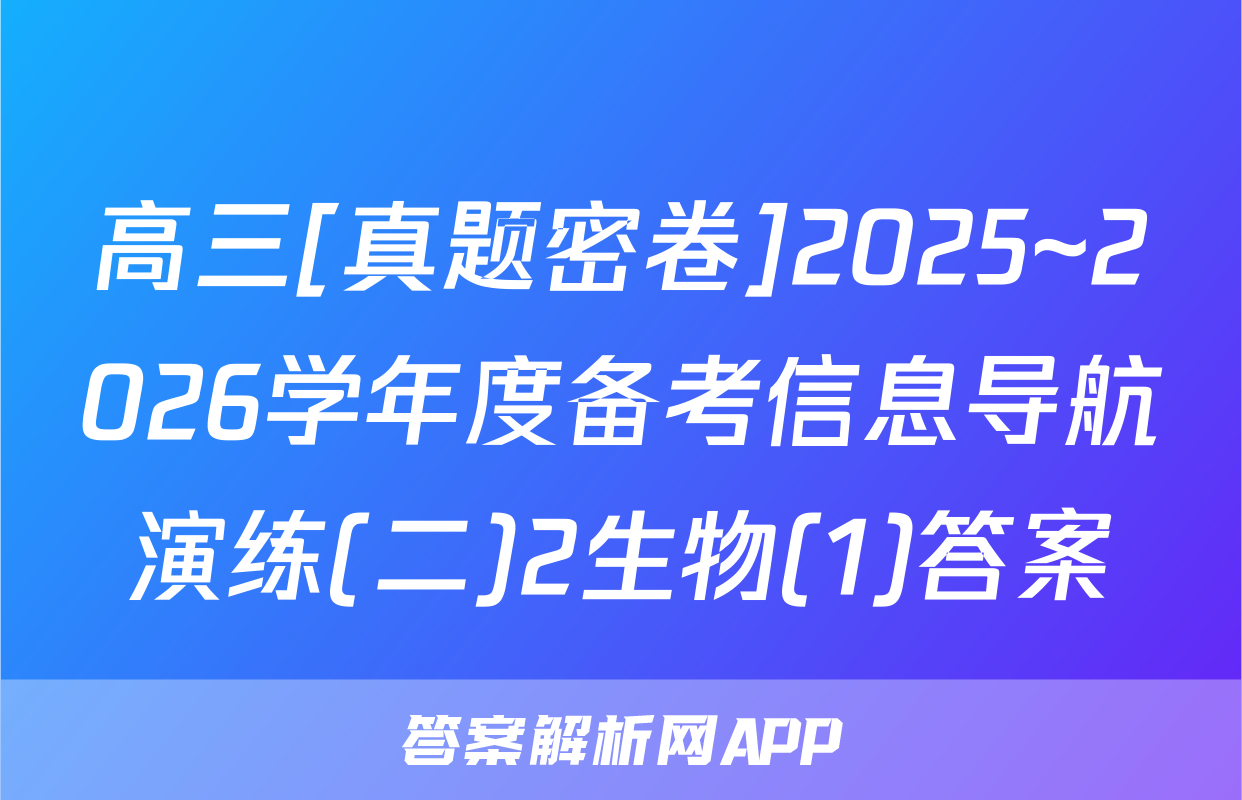 高三[真题密卷]2025~2026学年度备考信息导航演练(二)2生物(1)答案