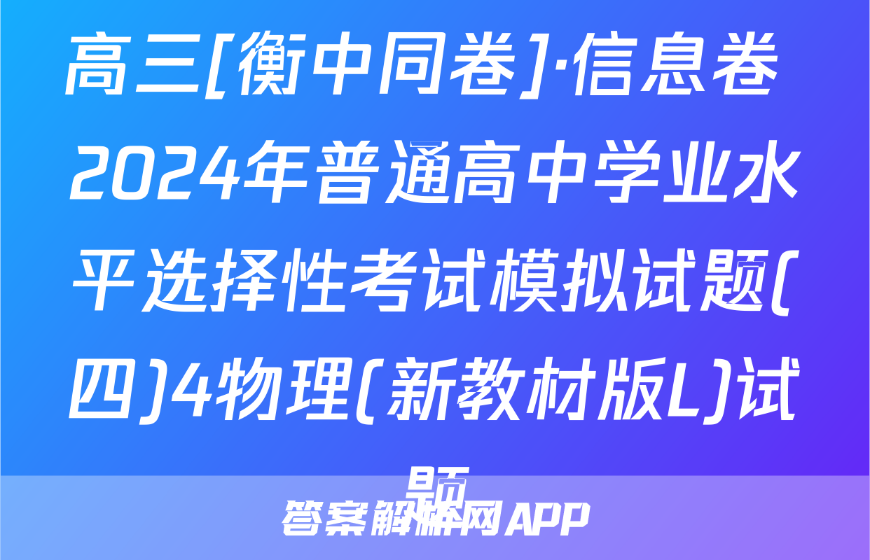 高三[衡中同卷]·信息卷 2024年普通高中学业水平选择性考试模拟试题(四)4物理(新教材版L)试题