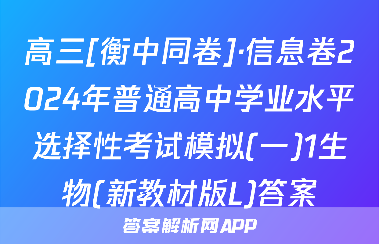 高三[衡中同卷]·信息卷2024年普通高中学业水平选择性考试模拟(一)1生物(新教材版L)答案