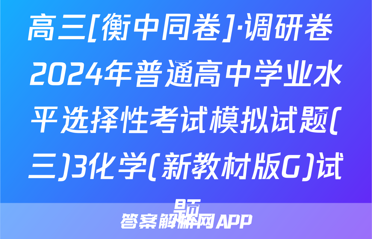 高三[衡中同卷]·调研卷 2024年普通高中学业水平选择性考试模拟试题(三)3化学(新教材版G)试题