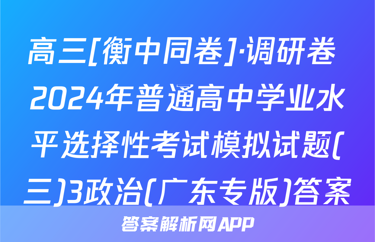 高三[衡中同卷]·调研卷 2024年普通高中学业水平选择性考试模拟试题(三)3政治(广东专版)答案